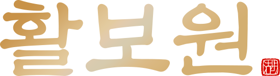 활보원